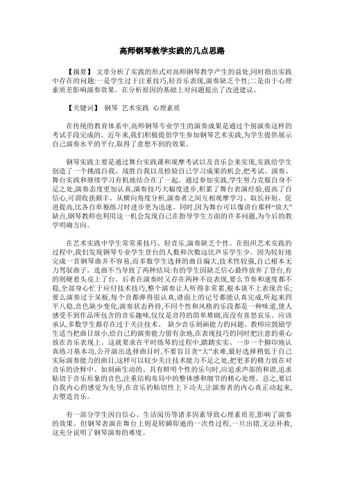 高师钢琴教学实践的几点思路