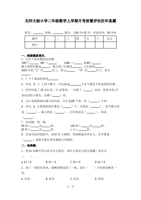 北师大版小学二年级数学上学期月考质量评估往年真题