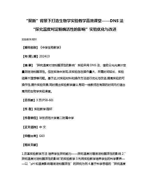 “双新”背景下打造生物学实验教学高效课堂——DNS法“探究温度对淀粉酶活性的影响”实验优化与改进