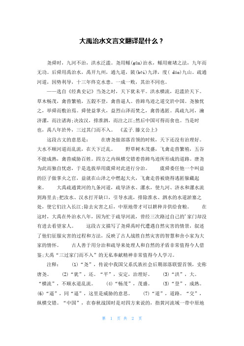 大禹治水文言文翻译是什么？