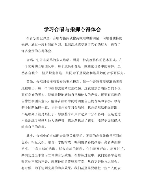 学习合唱与指挥心得体会