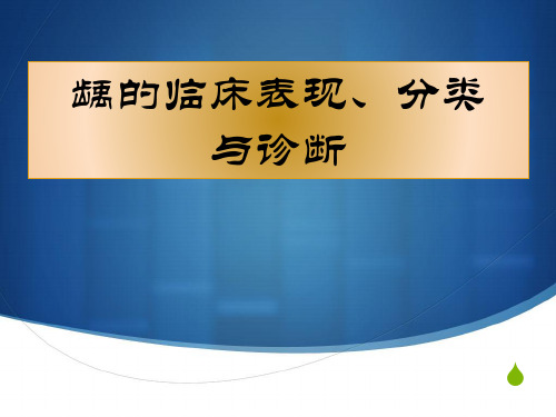 龋病学：龋的临床表现、分类与诊断