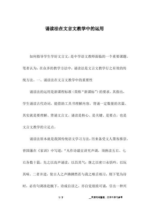 诵读法在文言文教学中的运用