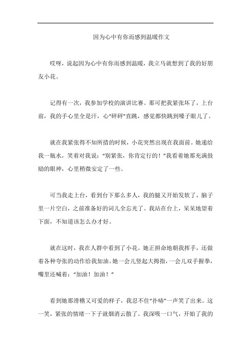 因为心中有你而感到温暖作文