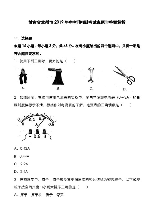 甘肃省兰州市2019年中考[物理]考试真题与答案解析