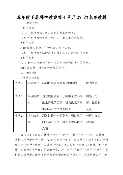 五年级下册科学教案第4单元27洪水粤教版