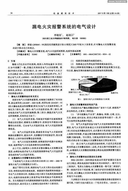 漏电火灾报警系统的电气设计