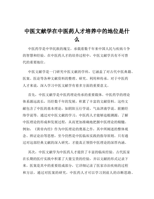 中医文献学在中医药人才培养中的地位是什么