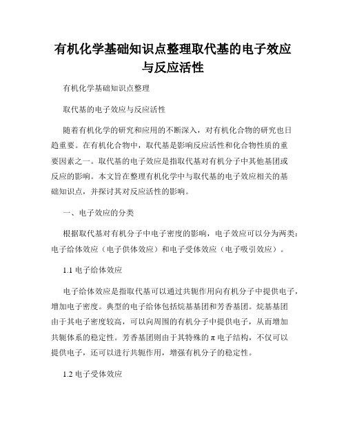 有机化学基础知识点整理取代基的电子效应与反应活性