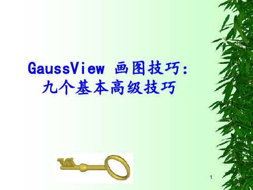 GaussView 画图技巧