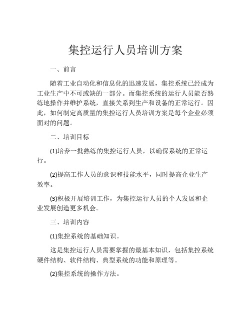 集控运行人员培训方案