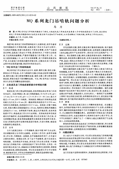 MQ系列龙门吊啃轨问题分析