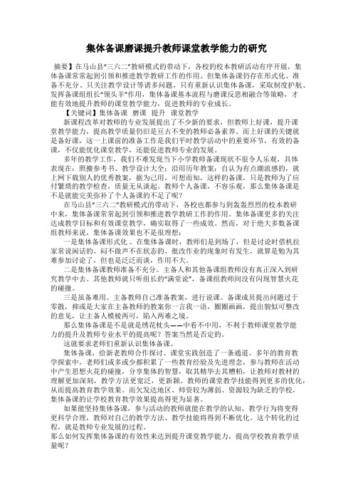 集体备课磨课提升教师课堂教学能力的研究