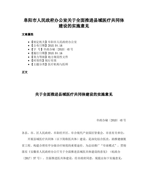 阜阳市人民政府办公室关于全面推进县域医疗共同体建设的实施意见