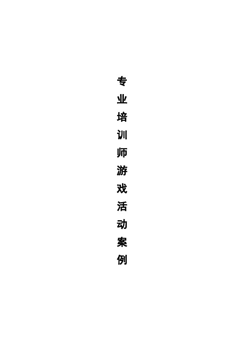 【推荐】专业培训师的活动游戏手册(破冰、沟通、创新游戏)