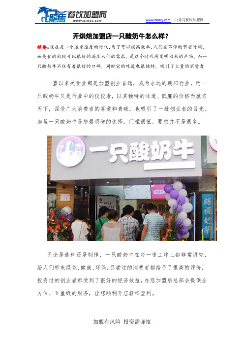 开奶吧加盟店一只酸奶牛怎么样