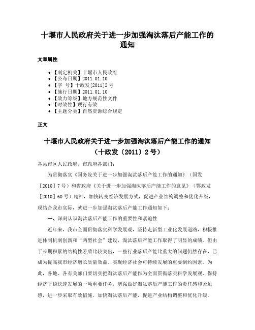 十堰市人民政府关于进一步加强淘汰落后产能工作的通知