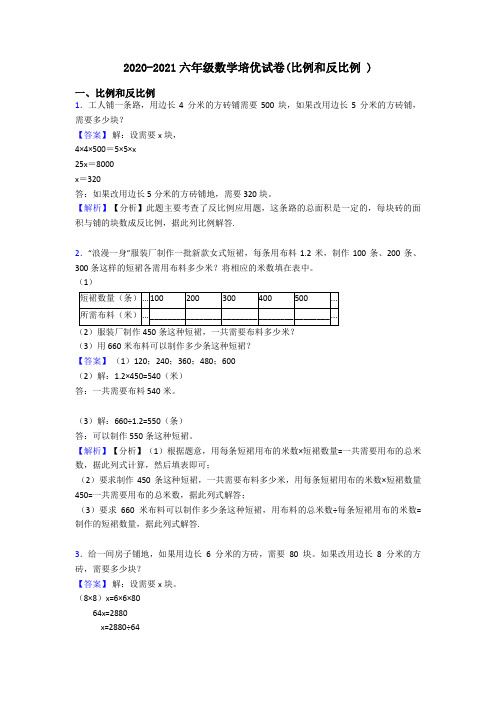 2020-2021六年级数学培优试卷(比例和反比例 )