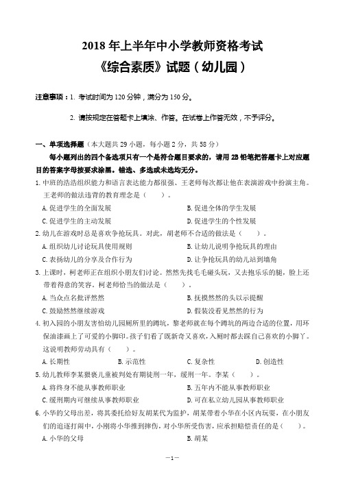 2018年上半年幼儿园《综合素质》试题(附答案)
