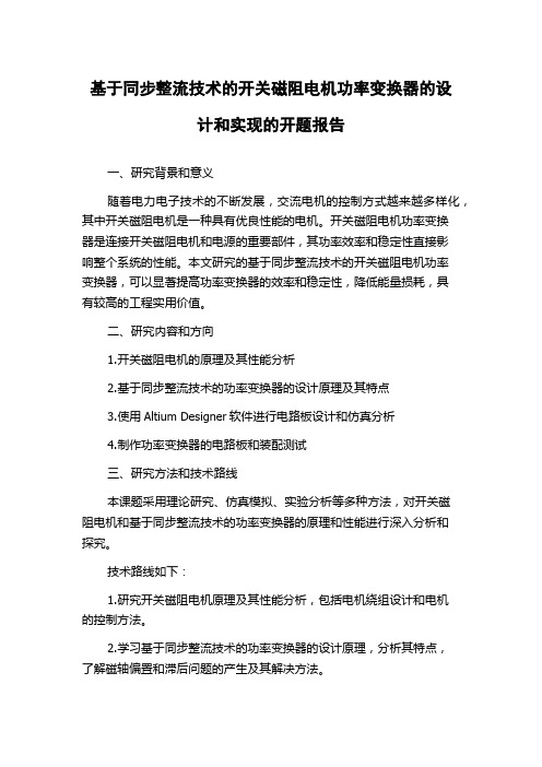 基于同步整流技术的开关磁阻电机功率变换器的设计和实现的开题报告