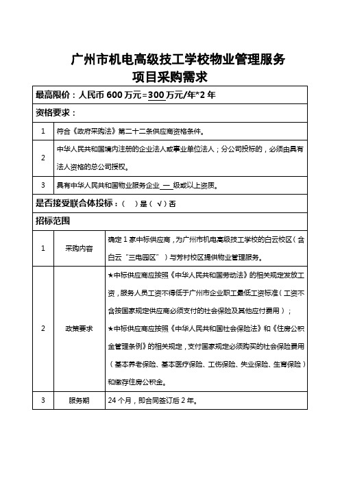 广州市机电高级技工学校物业管理服务项目采购需求