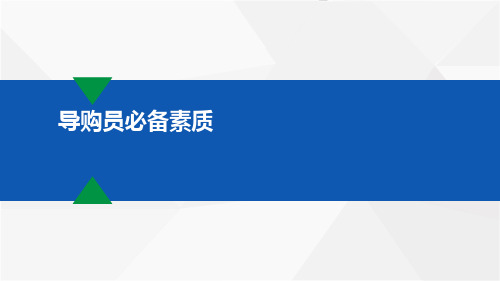 优秀导购员的必备素质