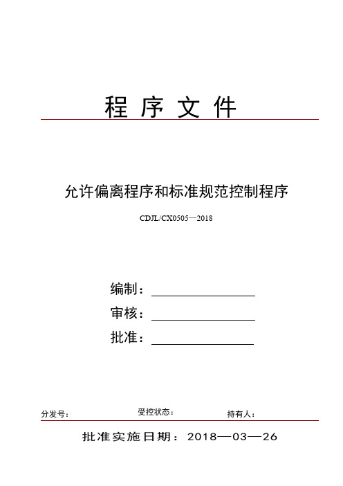 允许偏离程序和标准规范控制程序(含表单)