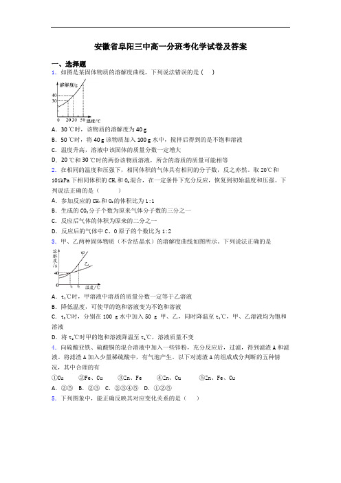 安徽省阜阳三中高一分班考化学试卷及答案