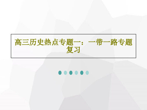 高三历史热点专题一：一带一路专题复习共29页