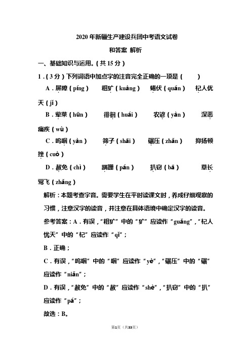 2020年新疆生产建设兵团中考语文试卷和答案解析