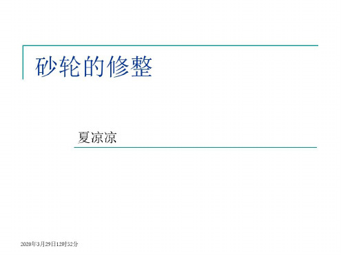 砂轮的修整与自锐_2022年学习资料