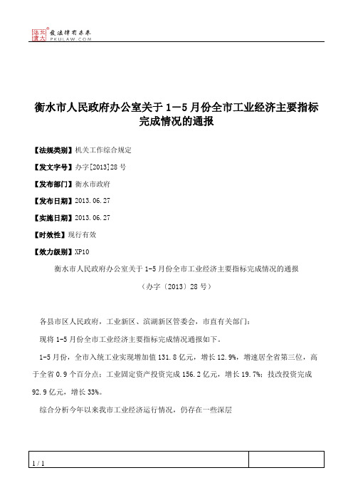 衡水市人民政府办公室关于1―5月份全市工业经济主要指标完成情况的通报