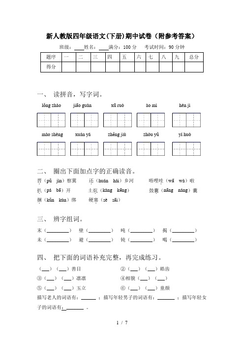 新人教版四年级语文(下册)期中试卷(附参考答案)