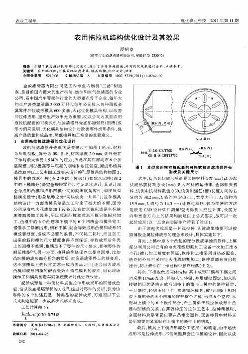 农用拖拉机结构优化设计及其效果