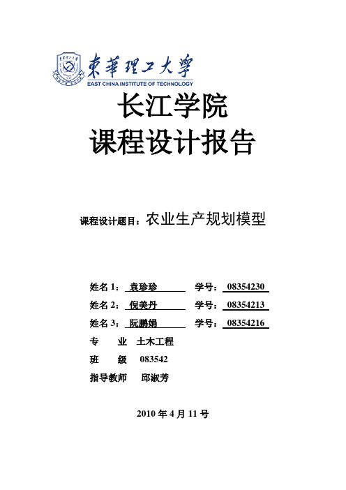 农业生产规划模型数学建模