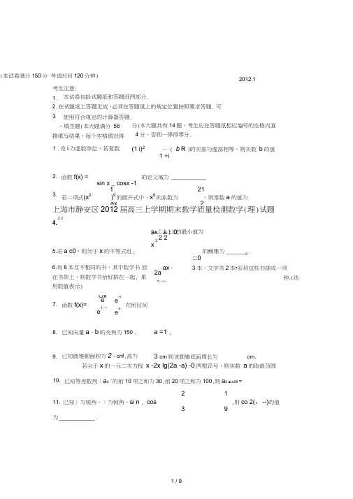 2016届静安区高三一模数学理