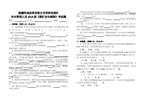 2016版煤矿安全规程管理人员考试题