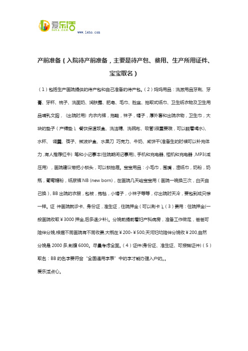 产前准备(入院待产前准备,主要是待产包、费用、生产所用证件、宝宝取名)