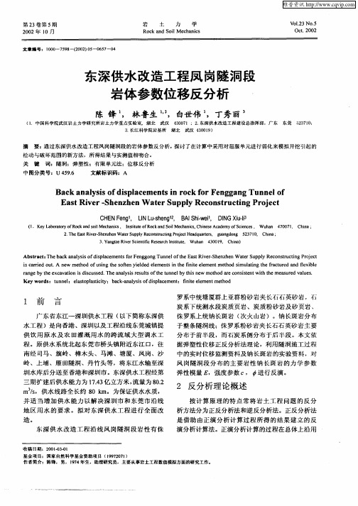 东深供水改造工程凤岗隧洞段岩体参数位移反分析