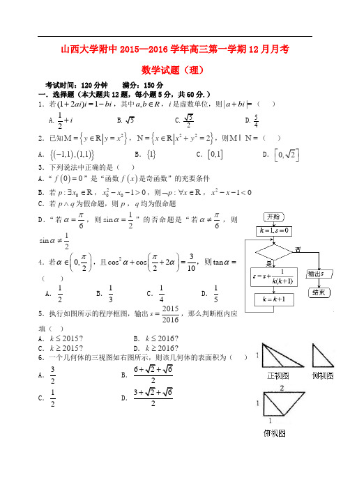 山西省山西大学附属中学高三数学上学期12月月考试题 