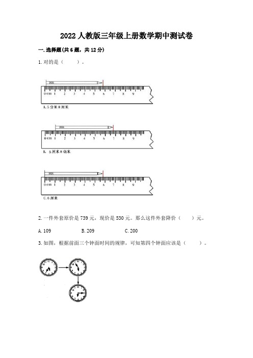 2022人教版三年级上册数学期中测试卷含答案(突破训练)