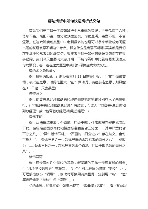 病句辨析中如何快速辨析歧义句