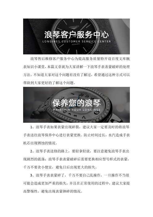 浪琴手表售后维修服务中心--浪琴手表表蒙破碎的处理方法