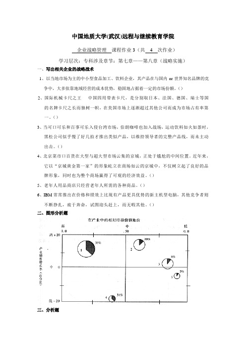 企业战略管理阶段性作业3