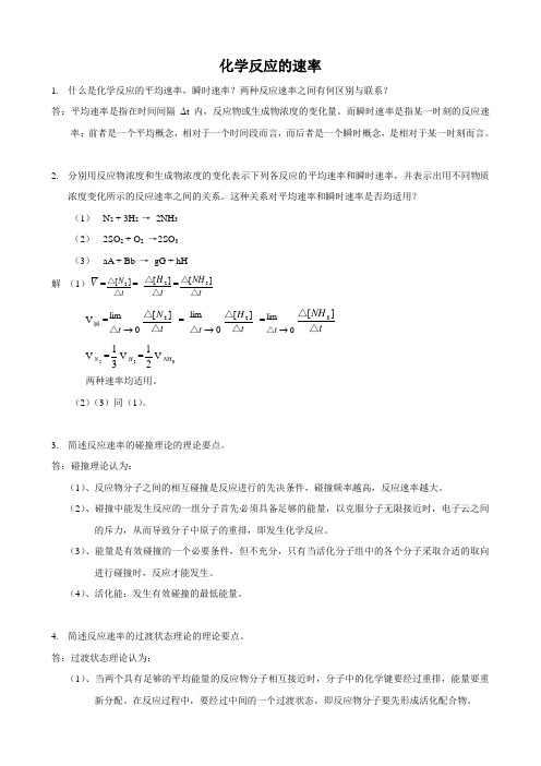 武汉大学版无机化学课后习题答案(第三版)第09章 化学反应的速率