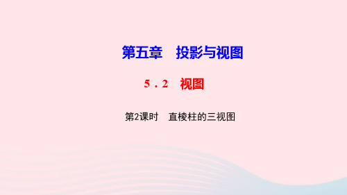 九年级数学上册第五章投影与视图2视图第2课时直棱柱的三视图作业课件北师大版