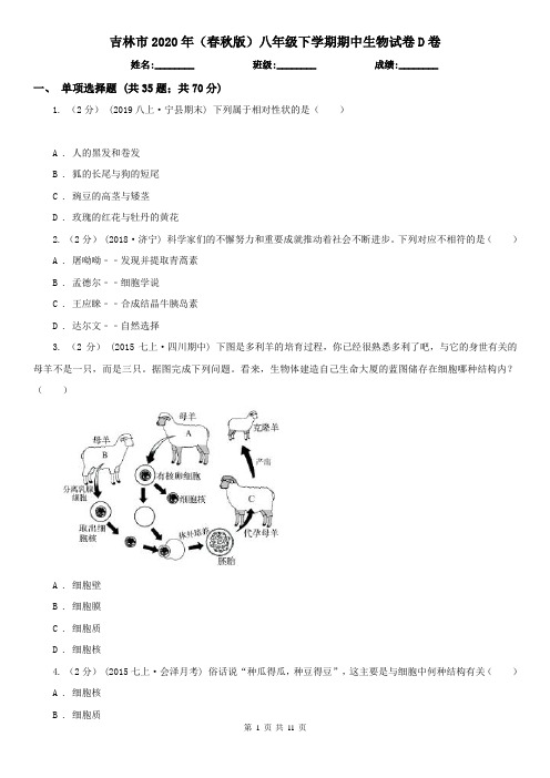 吉林市2020年(春秋版)八年级下学期期中生物试卷D卷