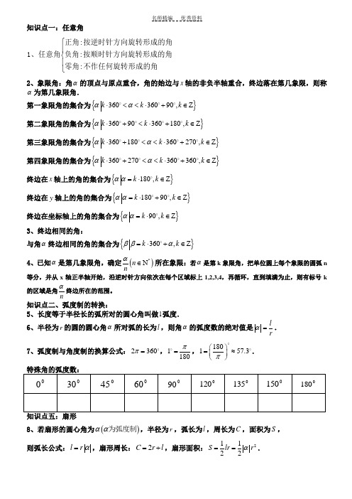 任意角和弧度制知识点和练习