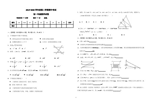 2019-2020学年度第二学期期中考试初一年级数学试卷及答案