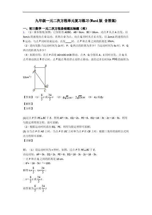 九年级一元二次方程单元复习练习(Word版 含答案)